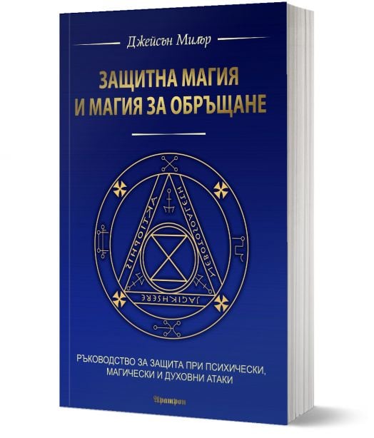 Защитна магия и магия за обръщане