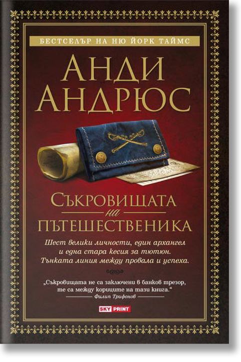 Съкровищата на пътешественика