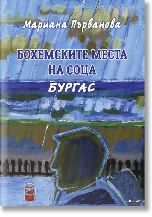 Бохемските места на соца. Бургас