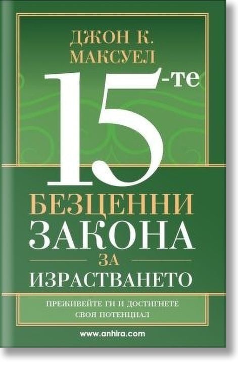 15-те безценни закона за израстването