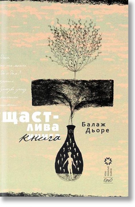 Щастлива книга