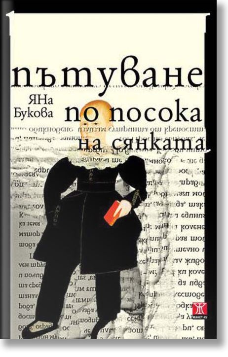 Пътуване по посока на сянката