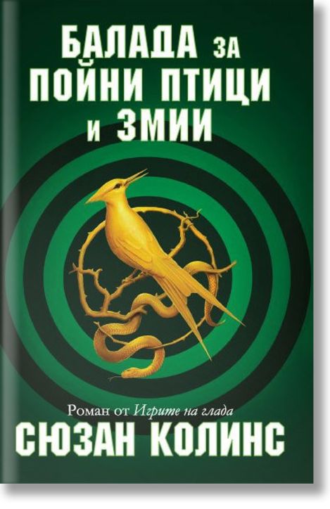 Игрите на глада: Балада за пойни птици и змии