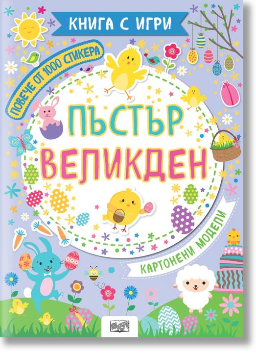 Пъстър Великден, книга с игри