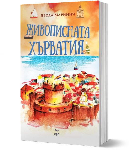 Живописната Хърватия