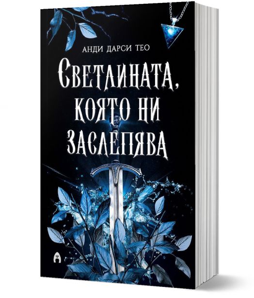 Светлината, която ни заслепява