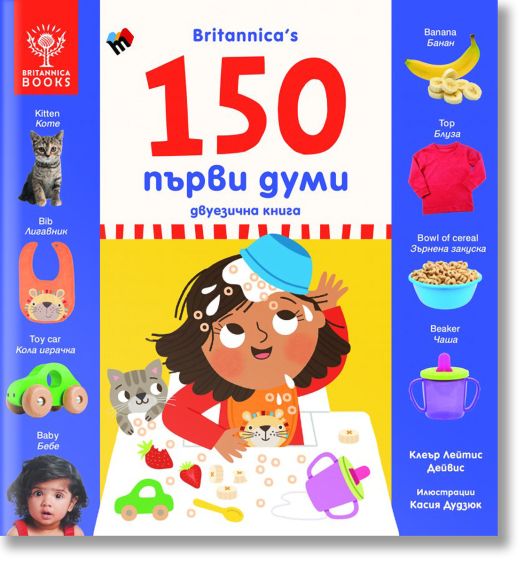 150 първи думи - двуезично издание