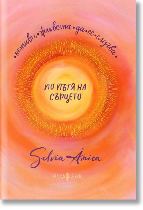 По пътя на сърцето