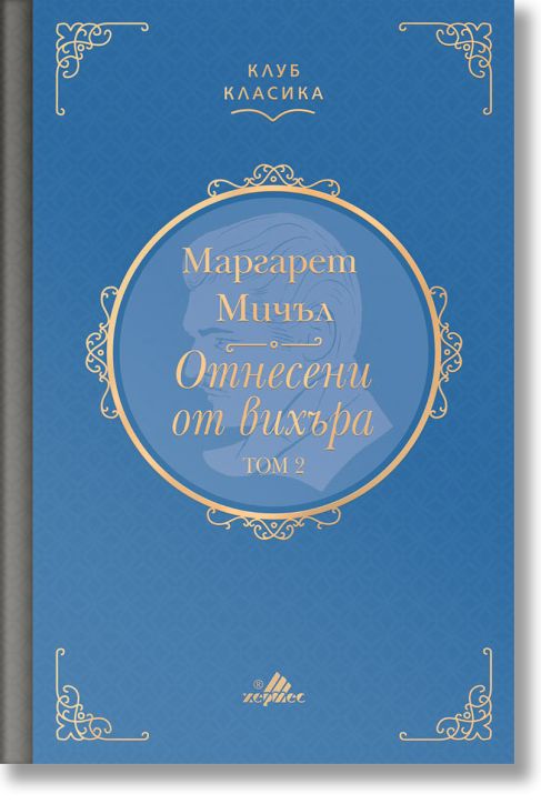 Клуб Класика: Отнесени от вихъра, том 2