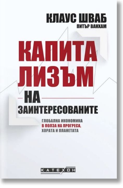 Капитализъм на заинтересованите, меки корици