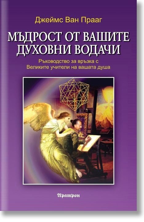 Мъдрост от вашите духовни водачи