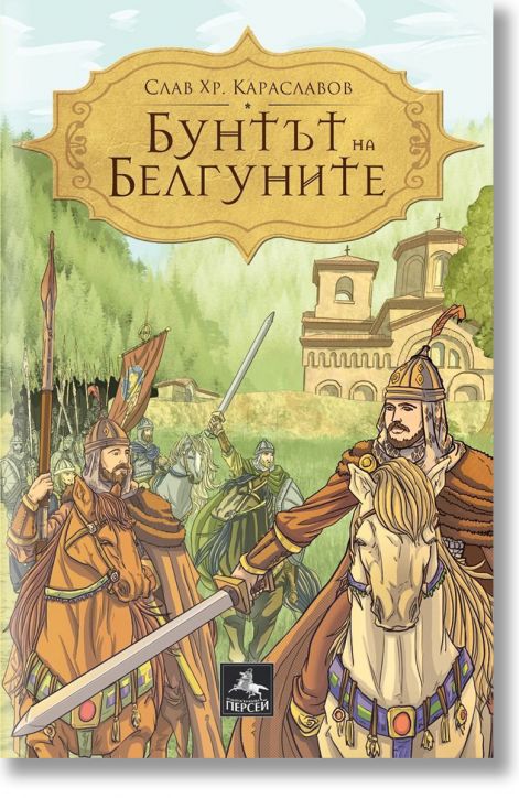 Бунтът на Белгуните