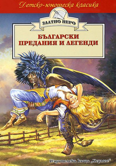 Български предания и легенди