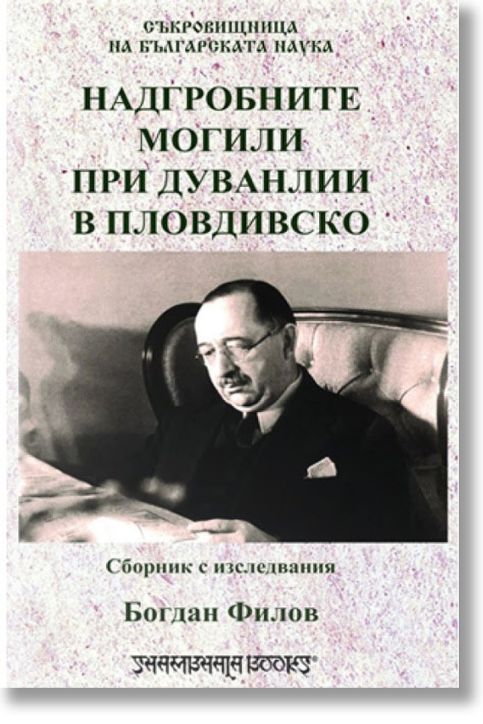 Надгробните могили при Дуванлии в Пловдивско