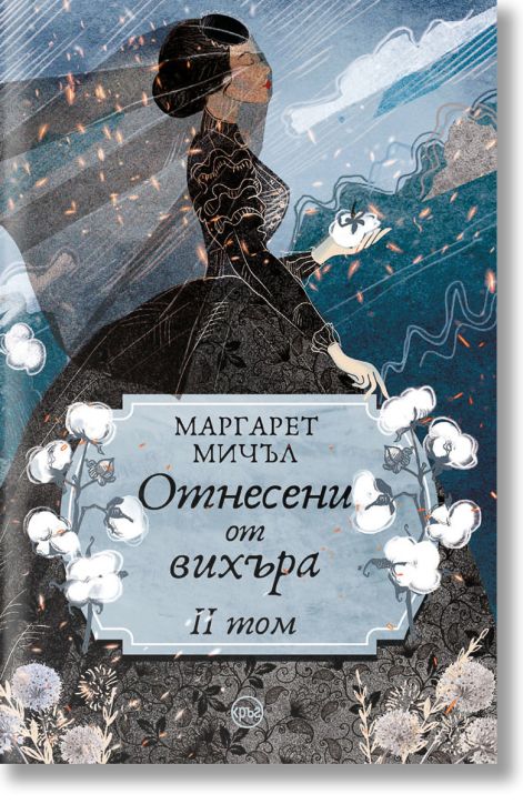 Отнесени от вихъра, II том