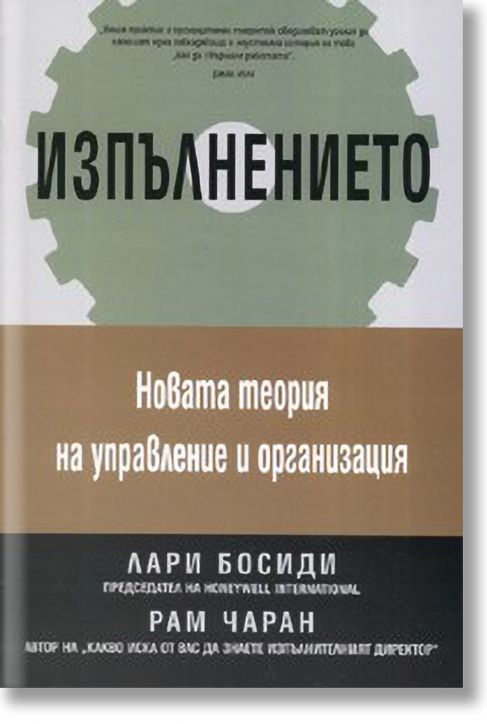 Изпълнението: Новата теория за управление и организация