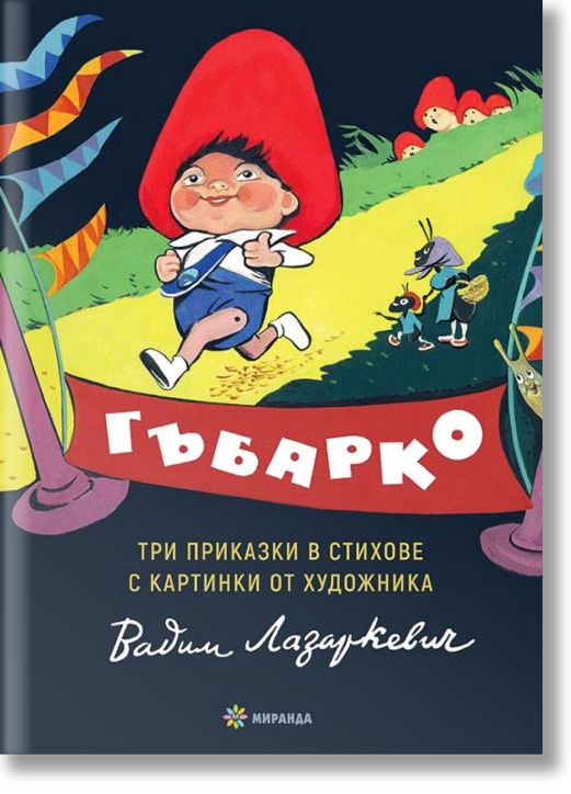 Гъбарко, твърди корици