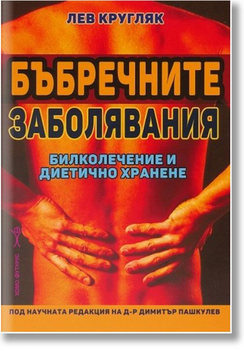 Бъбречните заболявания. Билколечение и диетично хранене