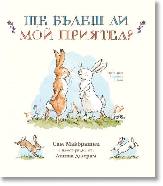 Ще бъдеш ли мой приятел?