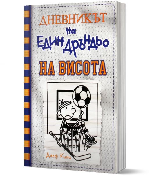 Дневникът на един Дръндьо, книга 16: На висота