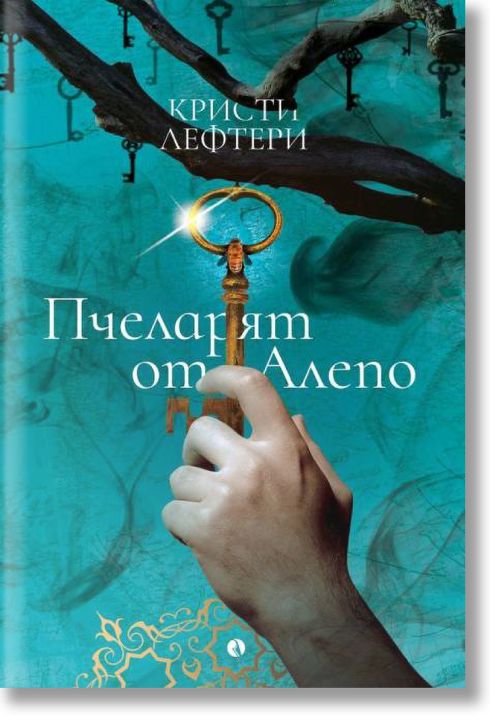 Пчеларят от Алепо