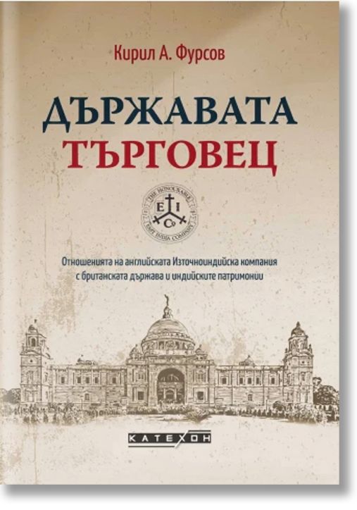 Държавата търговец, твърди корици