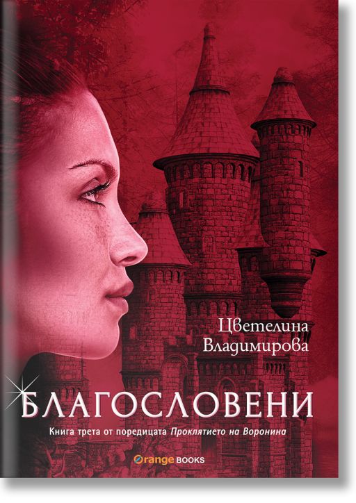 Проклятието на Воронина, книга 3: Благословени