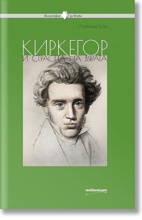 Киркегор и страстта на вярата