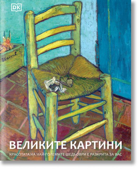 Великите картини
