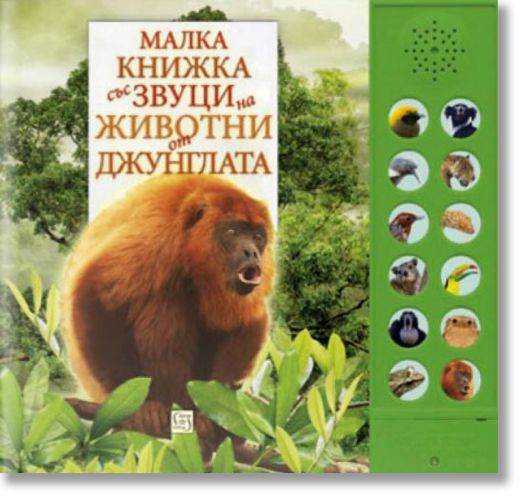 Малка книжка със звуци на животни от джунглата