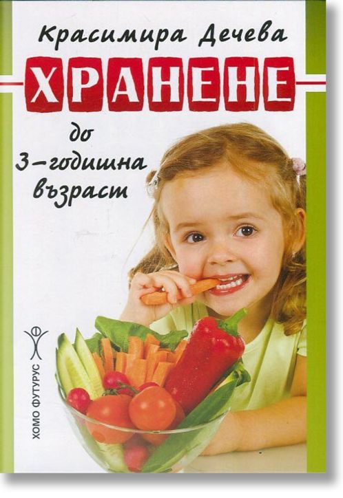 Хранене до 3г. възраст