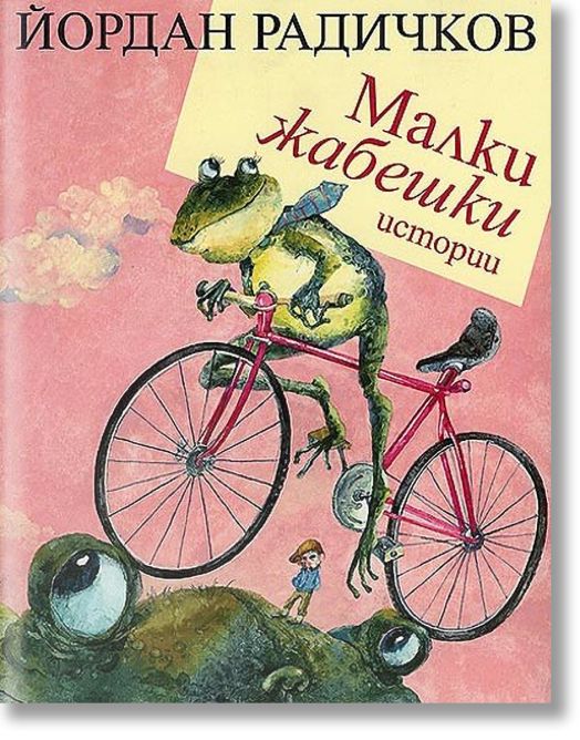 Малки жабешки истории