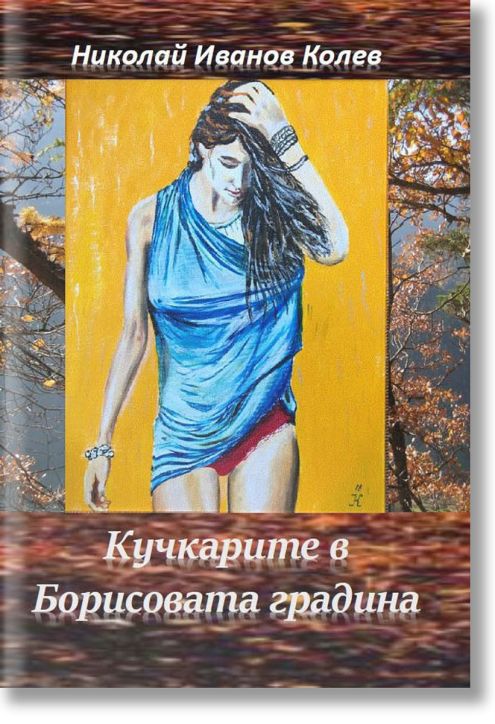 Кучкарите в Борисовата градина