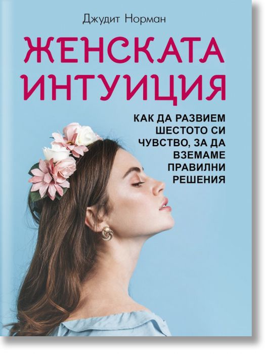 Женската интуиция. Как да развием шестото си чувство, за да вземаме правилни решения