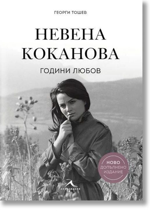 Невена Коканова. Години любов,ново допълнено издание