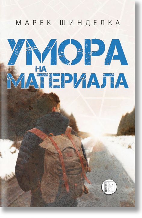 Умора на материала