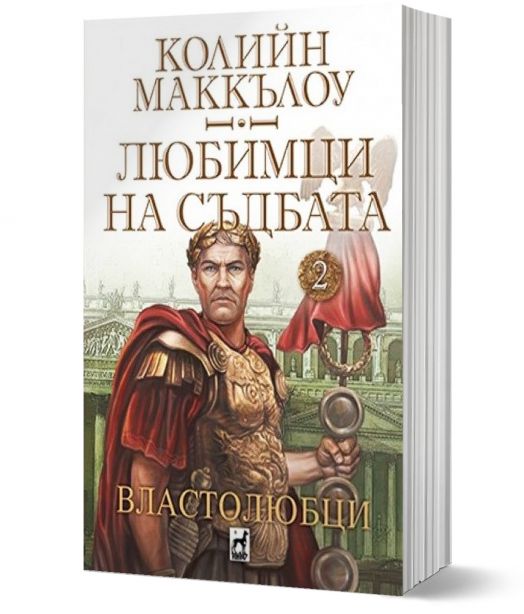 Любимци на съдбата, книга 2: Властолюбци