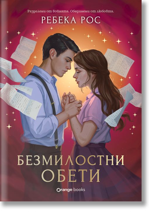 Омагьосаните писма, книга 2: Безмилостни обети