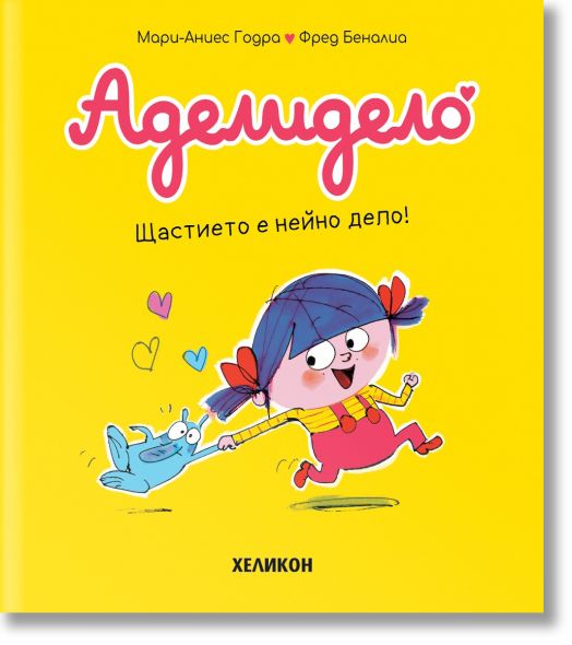 Аделидело,  брой. 1: Щастието е нейно дело!