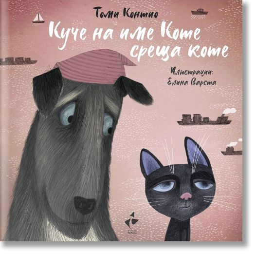 Куче на име Коте среща коте