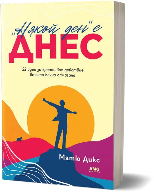 „Някой ден“ е днес