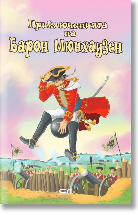 Приключенията на барон Мюнхаузен
