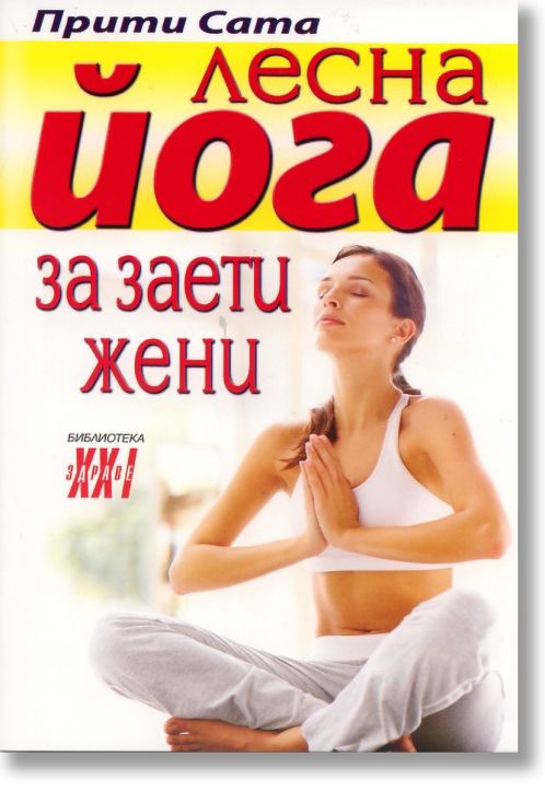 Лесна йога за заети жени