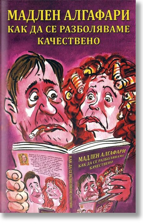 Как да се разболяваме качествено