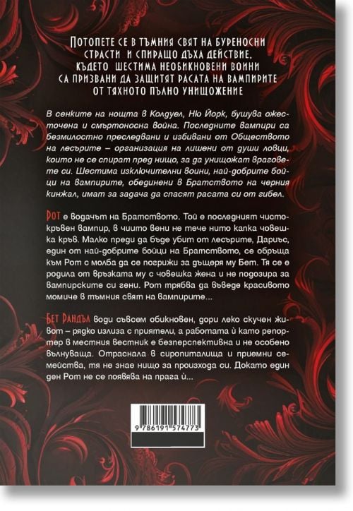 Братството на черния кинжал, 1: Тъмна любов, ново издание