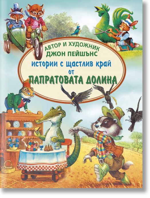 Истории с щастлив край от Папратовата долина