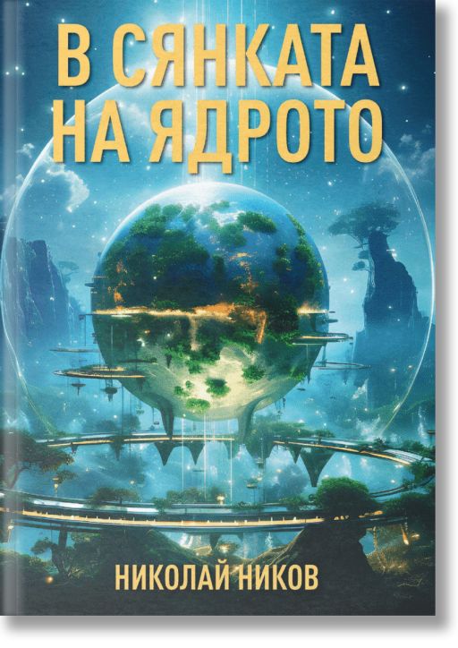 В сянката на ядрото