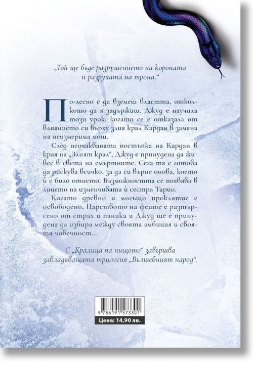 Вълшебният народ, книга 3: Кралица на нищото