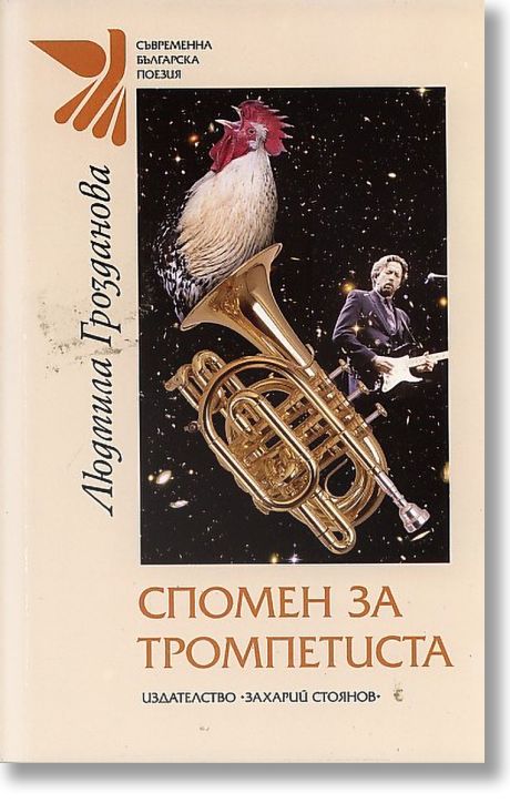 Спомен за тромпетиста