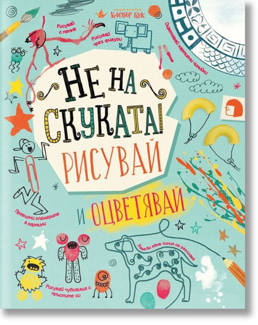 Не на скуката: Рисувай и оцветявай!